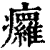 㿚(清·印刷字体·康熙字典)