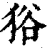 𤞞(清·印刷字体·康熙字典)