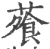 蕵(宋·印刷字体·广韵)