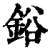 鋊(清·印刷字体·康熙字典)