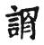 譑(宋·传抄·古文四声韵)