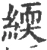 緛(宋·印刷字体·广韵)