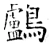 鸬(唐·石经·开成石经)