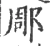 郮(宋·印刷字体·广韵)