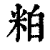 粕(清·印刷字体·康熙字典)