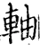 軸(宋·印刷字体·增韵)