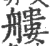 艛(宋·印刷字体·广韵)