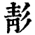 𩇕(清·印刷字体·康熙字典)