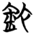 铊(楚〔战国〕·简·信阳)