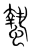蛰(宋·传抄·集篆古文韵海)