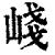 㟞(清·印刷字体·康熙字典)