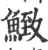 𩹈(宋·印刷字体·广韵)