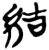 結(楚〔战国〕·简·九店)