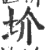 圿(宋·印刷字体·广韵)