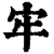 牢(清·印刷字体·康熙字典)
