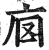 𢇵(明·印刷字体·洪武正韵)
