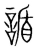 䛻(宋·传抄·集篆古文韵海)
