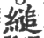 缒(宋·印刷字体·广韵)