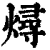 燖(清·印刷字体·康熙字典)