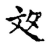 彣(宋·传抄·古文四声韵)