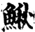 鳅(宋·印刷字体·增韵)