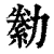 勬(清·印刷字体·康熙字典)