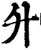 升(宋·印刷字体·增韵)