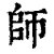 师(清·印刷字体·康熙字典)
