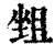 𡎬(清·印刷字体·康熙字典)