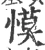 慔(宋·印刷字体·广韵)