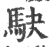 駃(宋·印刷字体·广韵)