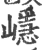 嶾(宋·印刷字体·广韵)