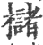 槠(宋·印刷字体·广韵)