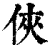 俠(清·印刷字体·康熙字典)