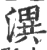 潩(宋·印刷字体·广韵)