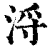 浖(清·印刷字体·康熙字典)