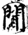 聞(宋·印刷字体·增韵)