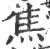 焦(宋·印刷字体·广韵)