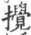 攪(宋·印刷字体·广韵)