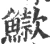 䲌(宋·印刷字体·广韵)