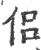 侣(宋·印刷字体·广韵)