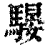 騴(清·印刷字体·康熙字典)