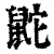 鼧(清·印刷字体·康熙字典)