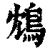 鴆(清·印刷字体·康熙字典)