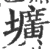 壙(宋·印刷字体·广韵)