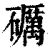 砺(清·印刷字体·康熙字典)