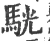 駫(宋·印刷字体·广韵)