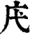 𢇙(清·印刷字体·康熙字典)
