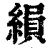 縜(清·印刷字体·康熙字典)