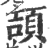 頡(宋·印刷字体·广韵)